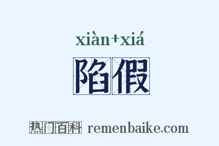 陷假是什么意思的图片
